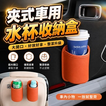 夾式車用水杯架 汽車杯架 車門邊飲料架 水杯收納盒 金屬夾扣固定 大開口設計 穩固防滑 後座適用 不占空間 多功能置物