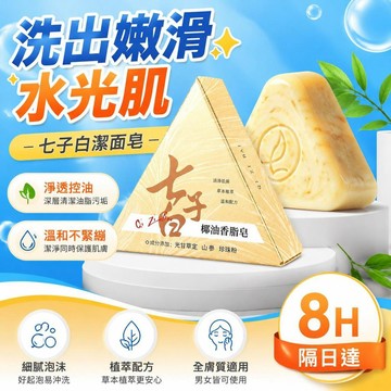⚡隔日達+台灣倉出貨8H⚡官方正品七子白潔面皂潔淨護膚潔面皂清爽控油溫和洗臉男女通用手工皂 古法古方香皂 洗臉皂 洗面皂