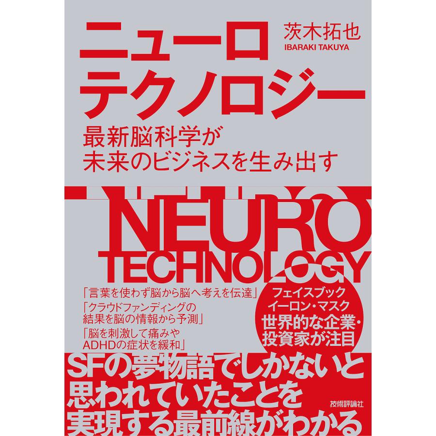 ニューロテクノロジー ~最新脳科学が未来のビジネスを生み出す