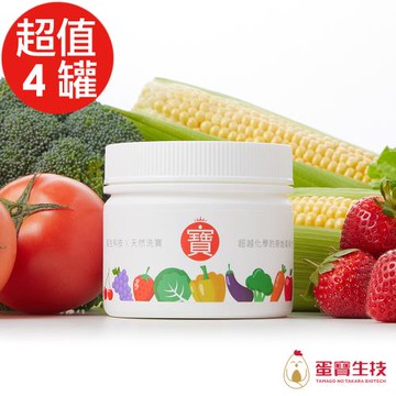 【蛋寶生技】洗寶 專利鍛燒蛋殼蔬果清潔粉x4罐