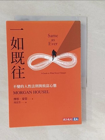 【書寶二手書T1／投資_TN1】一如既往：不變的人性法則與致富心態_摩根．豪瑟, 周宜芳