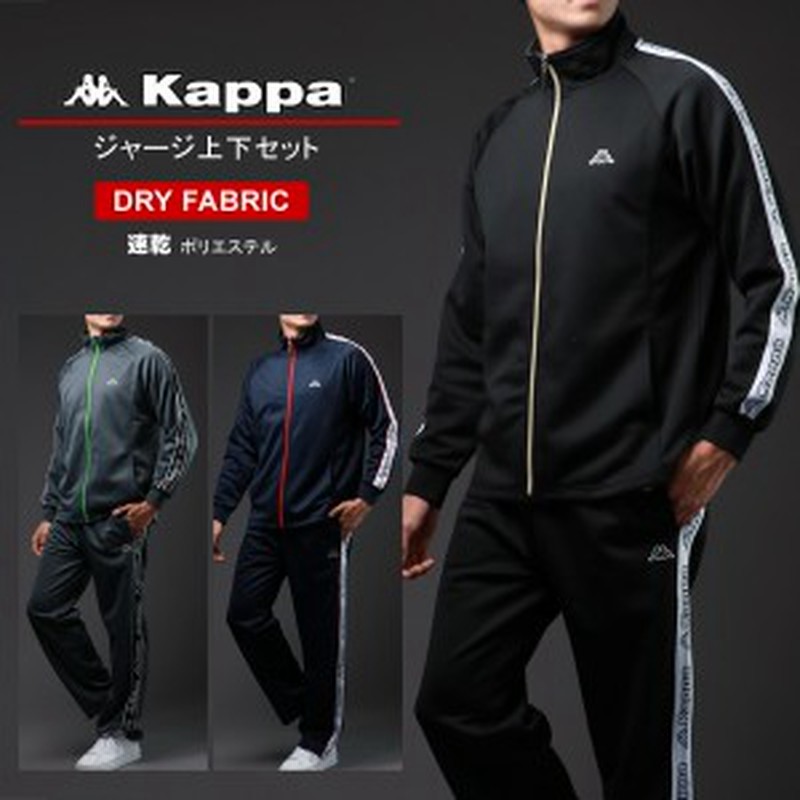 ジャージ 上下 メンズ 大きいサイズ Kappa カッパ 下 セットアップ パンツ 長袖 別注 上下セット ドライ 速乾 Dry 部屋着 おしゃれ オシ 通販 Lineポイント最大3 0 Get Lineショッピング