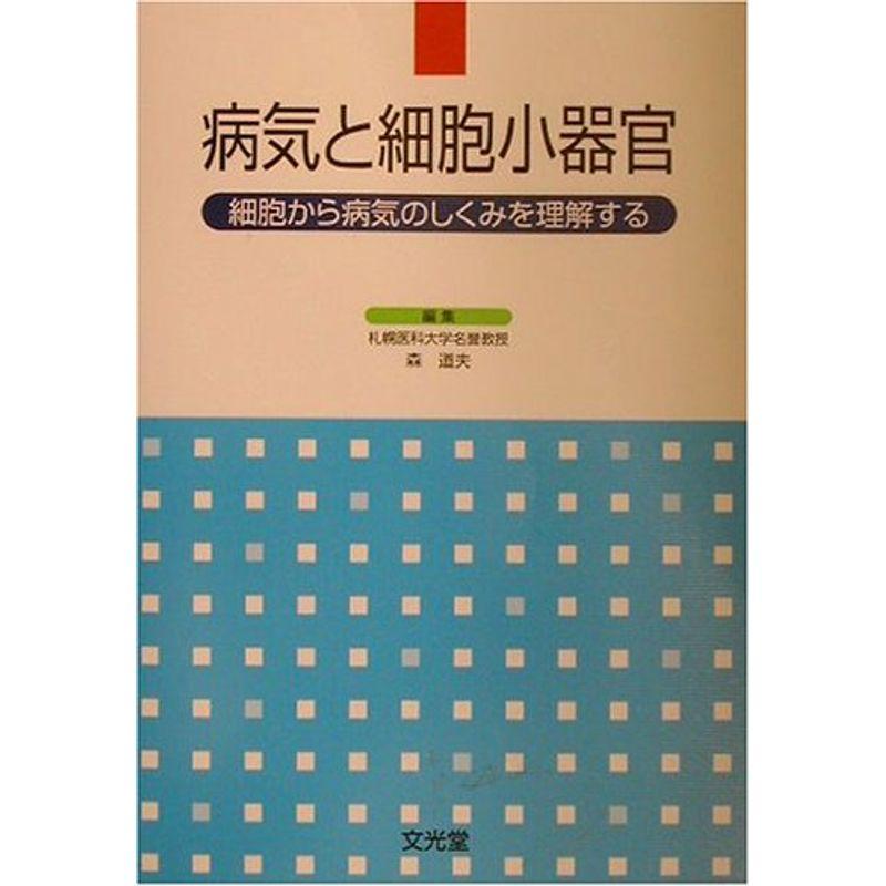 病気と細胞小器官?細胞から病気のしくみを理解する