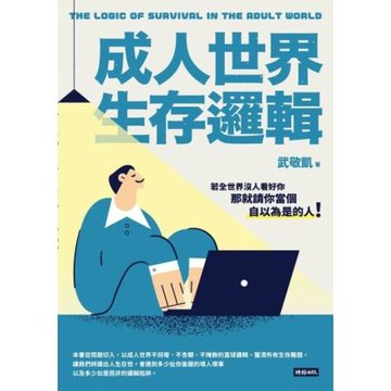 成人世界生存邏輯_Readmoo 讀墨電子書