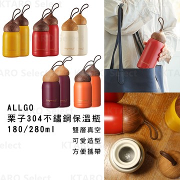 保溫瓶 日本 現貨【ALLGO】栗子304不鏽鋼保溫瓶 日本保溫瓶 真空保溫瓶 保冷保溫瓶 可愛保溫瓶 療癒