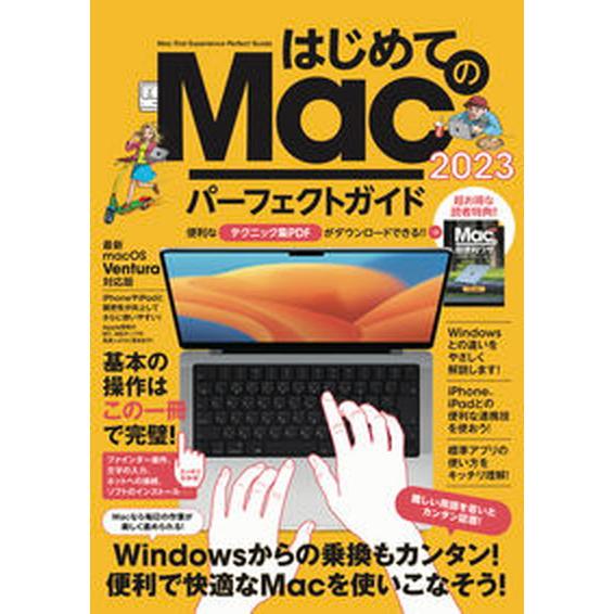 はじめてのＭａｃパーフェクトガイド！ ２０２３ スタンダ-ズ（ムック） 中古