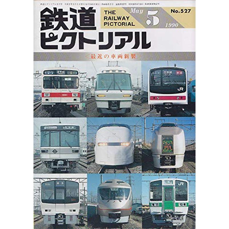 鉄道ピクトリアル 1990年5月号 最近の車両新製