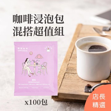 店長精選｜咖啡浸泡包混搭100包優惠（請選擇烘焙度）