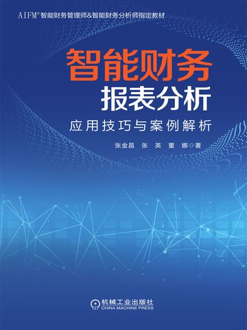【電子書】智能财务报表分析：应用技巧与案例解析