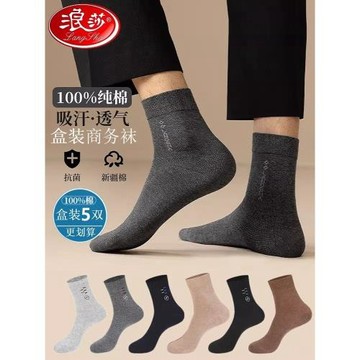 浪莎襪子春秋款純棉中筒襪全棉長筒襪防臭吸汗純白色黑色商務男襪