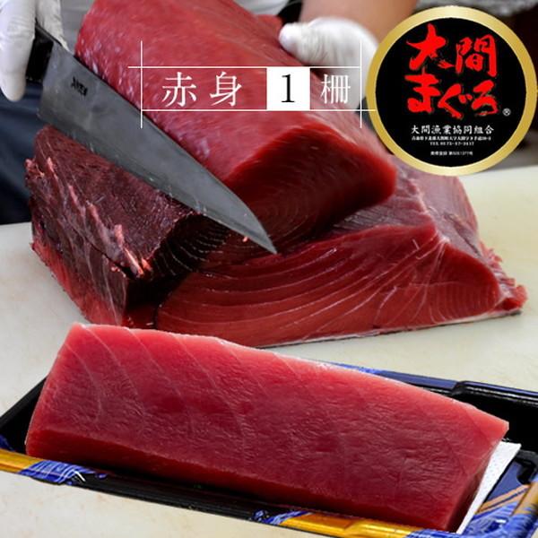 まぐろ大間産 天然本マグロ 赤身 [200g] 大間のまぐろ 一本釣り 生まぐろ 刺身用 大間港直送［お歳暮 ギフト プレゼント］