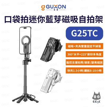 《GUXON 古尚 手機自拍棒》G25TC 口袋拍迷你藍牙磁吸自拍架 變焦款 360°旋轉 四腳架 直播腳架 附磁吸環