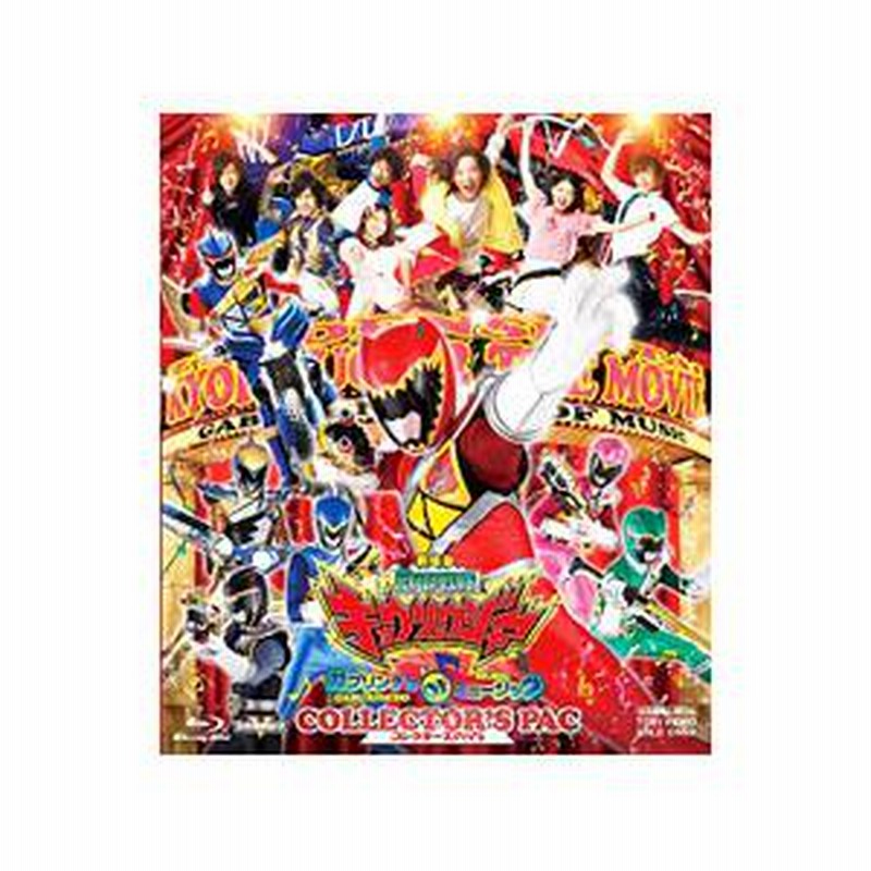Blu Ray 劇場版 獣電戦隊キョウリュウジャー ガブリンチョ オブ ミュージック コレクターズパック 通販 Lineポイント最大0 5 Get Lineショッピング