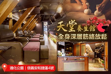 【台北】天堂養生館 #GOMAJI吃喝玩樂券#電子票券#男士可用