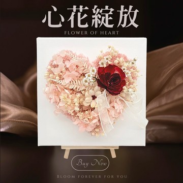 【花回想】心花綻放-心型永生花畫布
