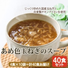 あめ色玉ねぎのスープ40食(4食入×10袋) 国産玉ねぎ使用・フリーズドライ製法