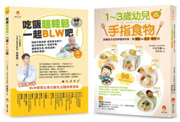 吃飯超輕鬆 訓練孩子學會 用手拿、用湯匙＆叉子、筷子吃飯套書(共2本)：1～3歲幼兒手指食物+吃飯超輕鬆，一起BLW吧！