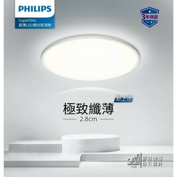 【適用4~6坪】PHILIPS 飛利浦 SuperSlim 超薄超高流明 36W 5300lm 調光吸頂燈 白畫光 好商量~【領券滿額再折千11/30止】