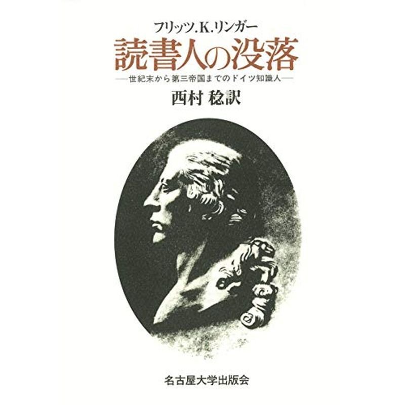 読書人の没落?世紀末から第三帝国までのドイツ知識人?