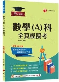 千華高中 升大學測 全真模擬考-數學A1141 (1版) 編輯部  千華