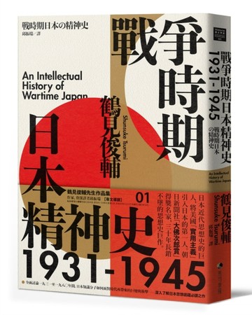 戰爭時期日本精神史1931-1945（長銷日本三十年的思想史巨作）[二手書_良好]