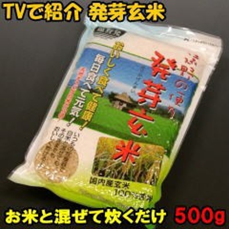 免疫力向上に　お米に混ぜて炊くだけでお米の栄養アップ　LINEショッピング　TVで紹介　発芽玄米500g