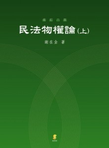 民法物權論（上）【二手書_良好】TAAZE讀冊生活