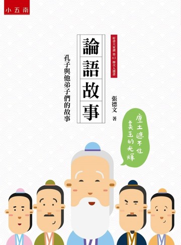 論語故事：孔子與他弟子們的故事【二手書_良好】TAAZE讀冊生活