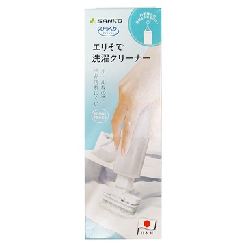 SANKO 衣領清潔刷 局部清潔襯衫或衣袖髒污斑點  1支  灰色