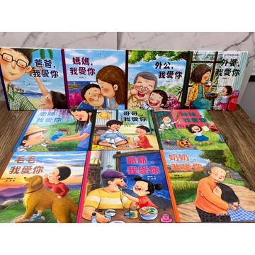《南門書局》我愛你系列繪本 10本
