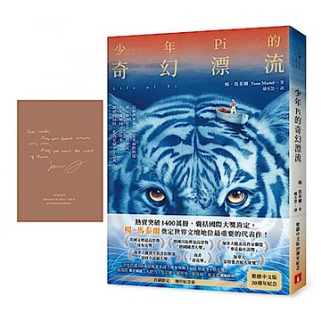 少年Pi的奇幻漂流【繁體中文版20週年紀念】(首刷限定．典藏燙金紀念扉)【城邦讀書花園】