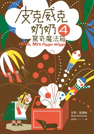 皮克威克奶奶（4）驚奇魔法箱[二手書_普通]