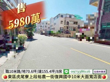 東區虎尾寮上段復興中10米大面寬店面.地70坪｜台南市東區裕農一街