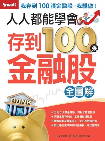 【電子書】人人都能學會存到100張金融股 全圖解
