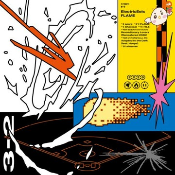 韓居 🇰🇷 預購 THE ELECTRICEELS - [불*꽃] FLAME