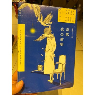 【823H-2箱】庫存📕九成新，《沉默也會歌唱：一個人的大城漂泊記，一代異鄉人的青春出走書》，綠妖 2015年（初版）
