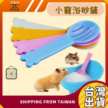小寵浴砂鏟 倉鼠砂鏟 倉鼠鏟子 黃金鼠 寵物專用 食物勺  多功能鏟子  鼠砂鏟 寵物清潔砂鏟 廁所沙鏟 浴盆砂鏟