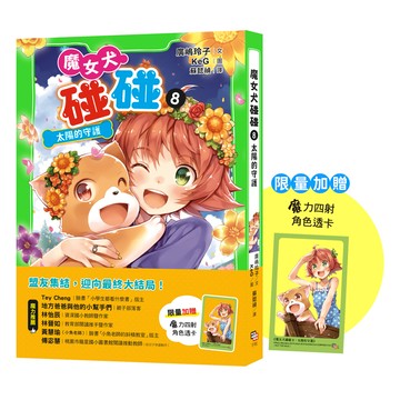 【讀書共和國】魔女犬碰碰8：太陽的守護（限量贈魔力四射角色透卡）