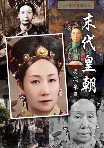 【電子書】末代皇朝 第一部 辛酉政變