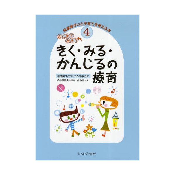 発達障がいと子育てを考える本