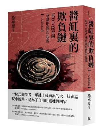 醬缸裏的欺負鏈：東亞大陸帝國意識形態的起源【上古到近世】