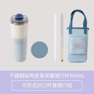 【Oolab 良杯製所】不鏽鋼鈦陶瓷易潔層隨行杯800ML (5色)  可拆式封口杯蓋隨行組