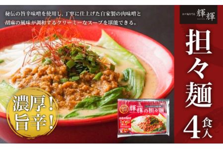 担々麺 専門店 輝輝(てるてる)の担々麺 4食入り レシピ付き