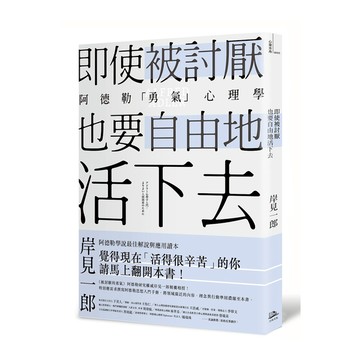 即使被討厭也要自由地活下去(阿德勒的勇氣心理學)