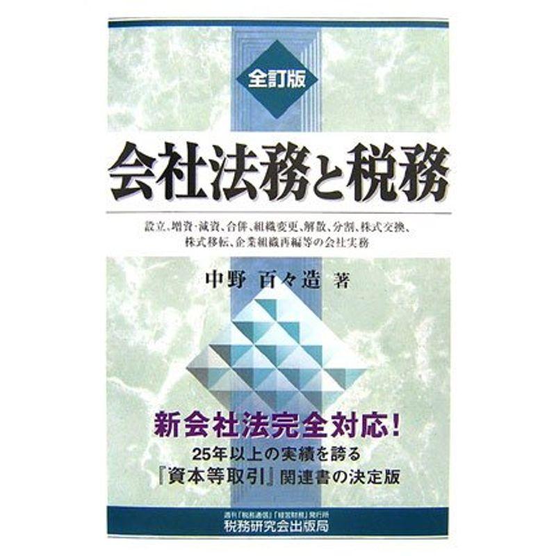 会社法務と税務?設立、増資・減資、合併、組織変更、解散、分割、株式交換、株式移転、企業組織再編等の会社実務