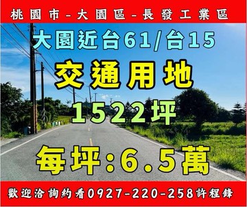 近大園台61/台15線♦️ 1522坪交通用地 ｜桃園市大園區潮音段