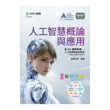 人工智慧概論與應用【含AIA國際認證：人工智慧概論與應用(Specialist