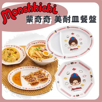 🌲森林喵🌲Monchhichi 蒙奇奇 夢奇奇 中華料理系列餐具 美耐皿餐盤 塑膠拉麵碗 湯匙 洗碗機可用 飯盤 湯碗