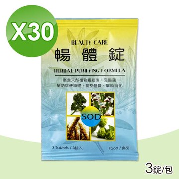 【BEAUTYCARE】暢體錠X30包組(3錠/包)