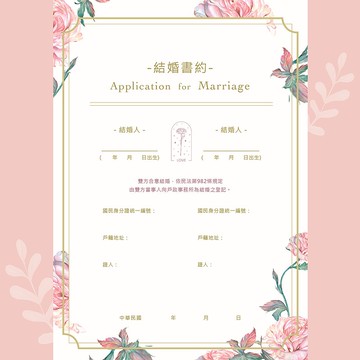 【戀愛粉色系】結婚書約|公版